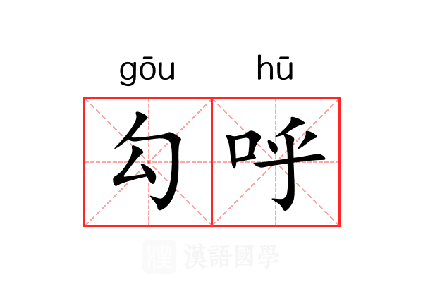 勾呼