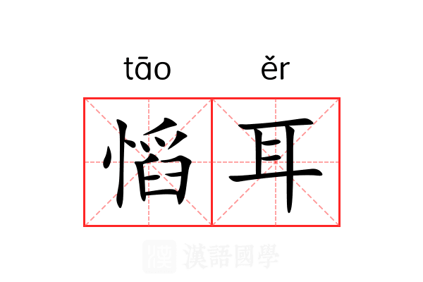 慆耳 慆耳