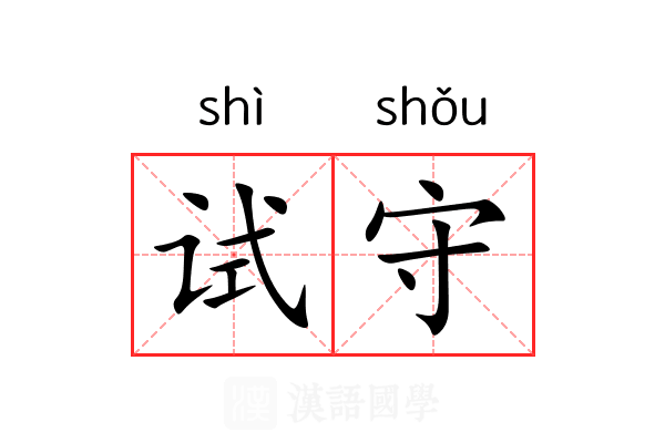 试守 试守