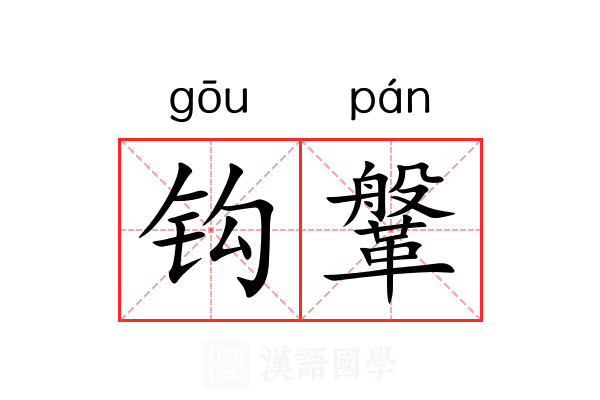 钩鞶 钩鞶