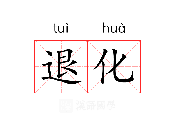 退化