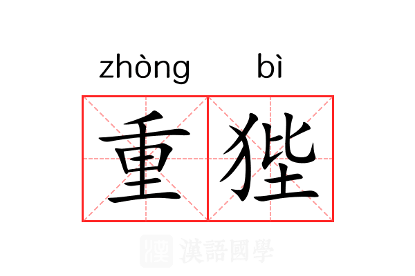 重狴 重狴