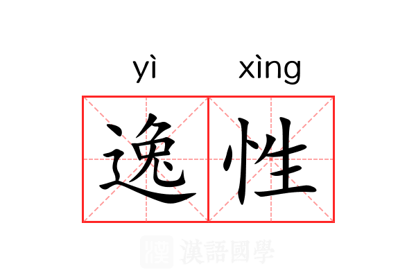逸性