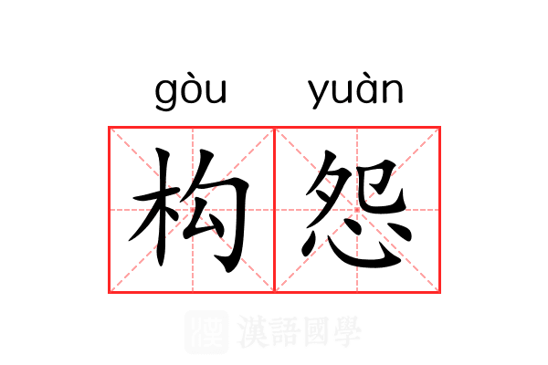 构怨 构怨