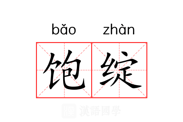 饱绽