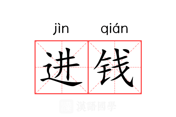 进钱 进钱