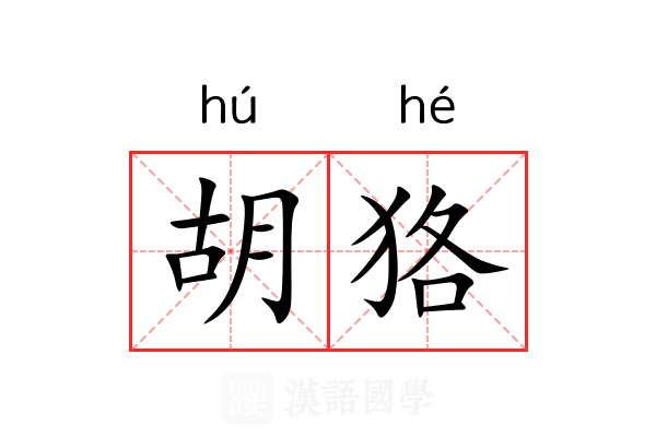 胡狢 胡狢