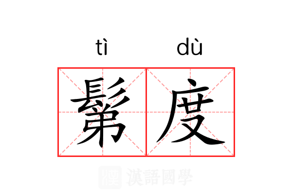 鬀度 鬀度