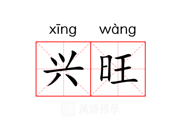 兴旺