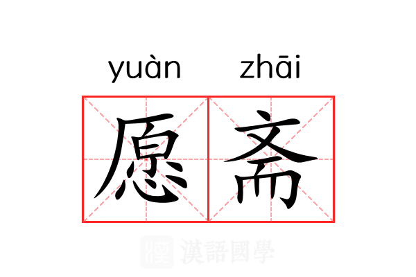 愿斋