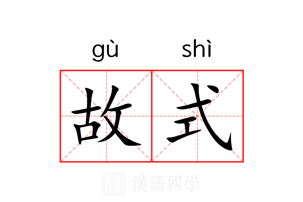 故式 故式