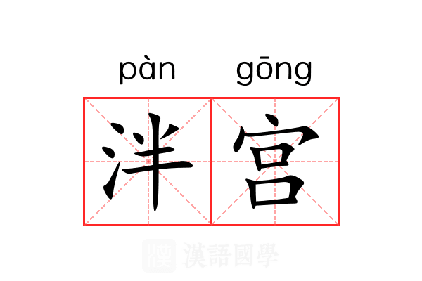 泮宫