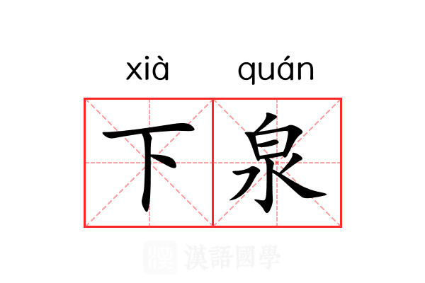 下泉