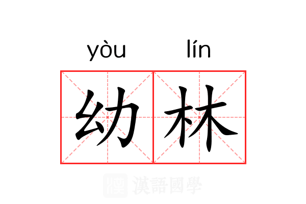 幼林