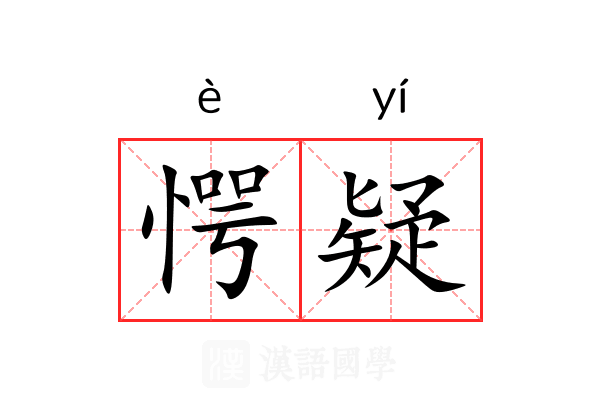 愕疑