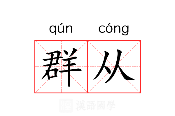 群从