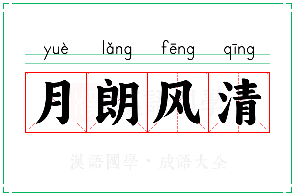 月朗风清 月朗风清