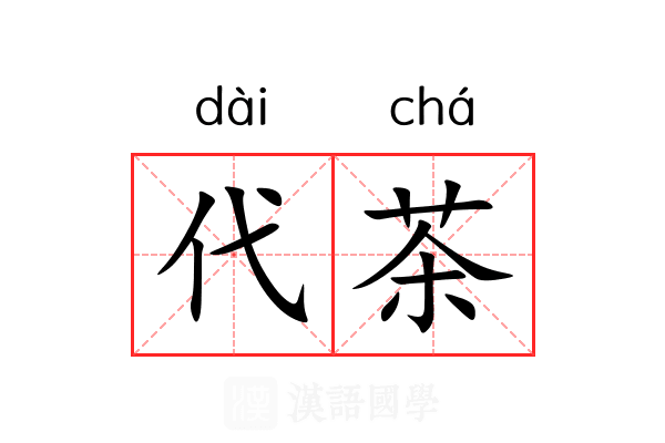 代茶