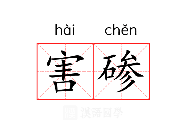 害碜 害碜