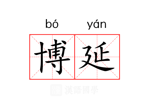 博延