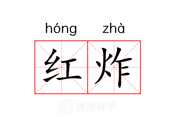 红炸 红炸