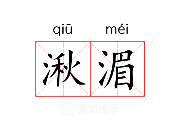 湫湄