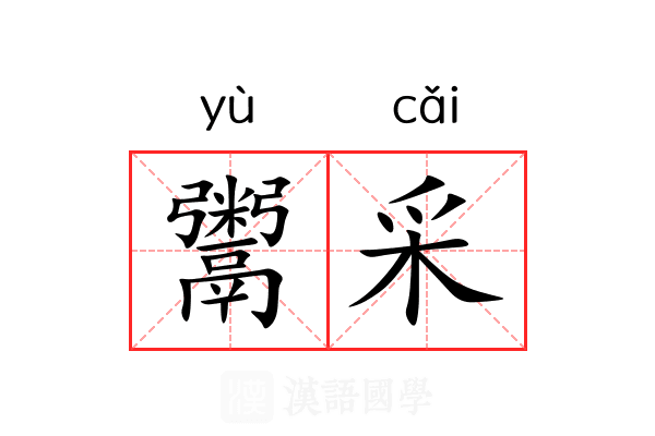 鬻采