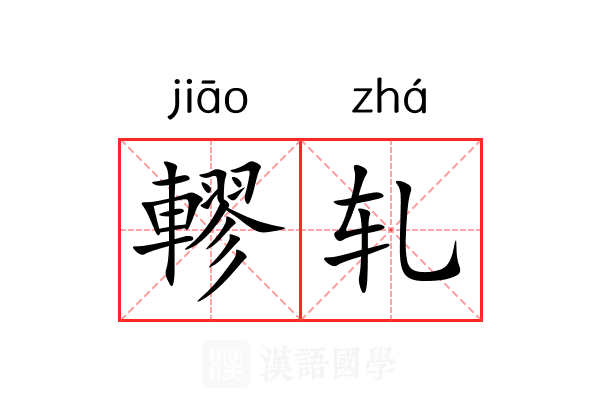 轇轧