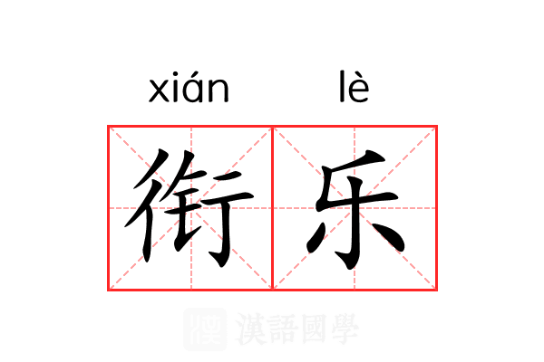衔乐 衔乐