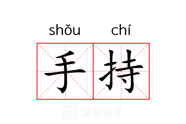 手持