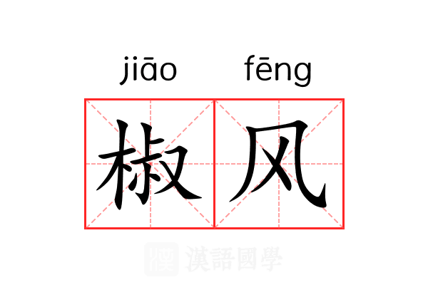 椒风 椒风