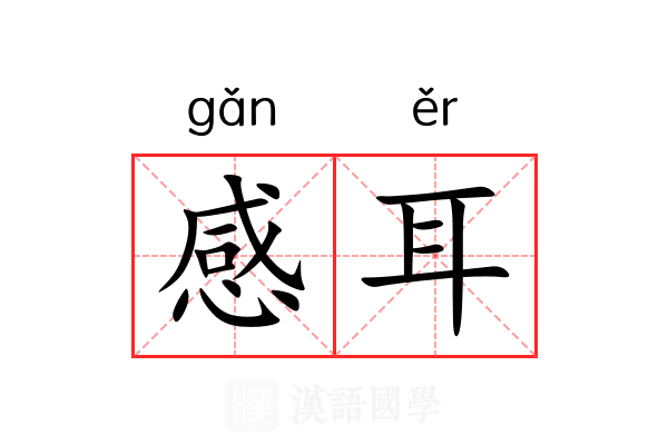 感耳 感耳
