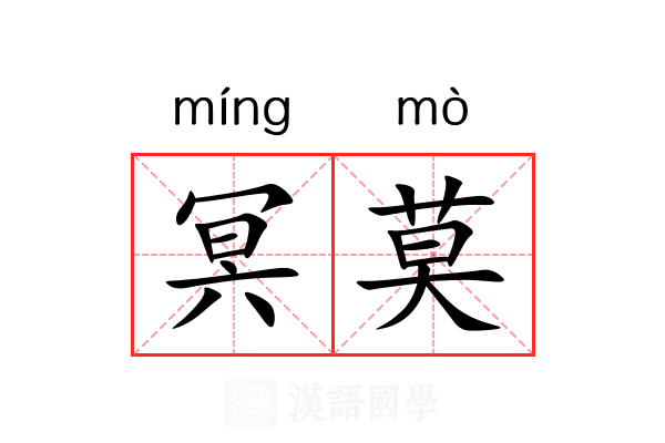 冥莫 冥莫