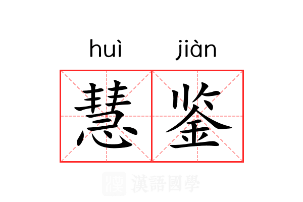 慧鉴