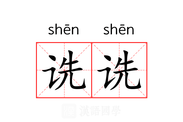 诜诜