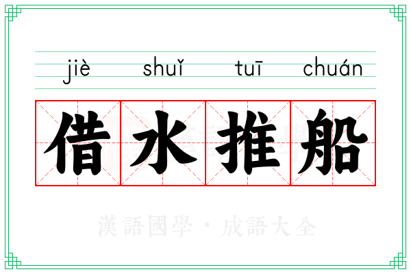 借水推船 借水推船