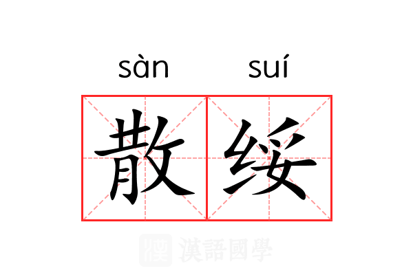 散绥 散绥