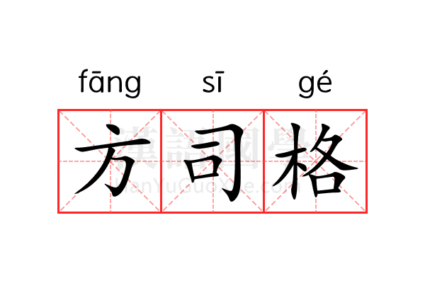 方司格