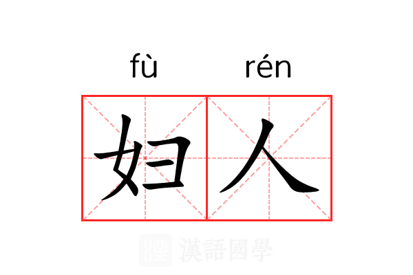 妇人