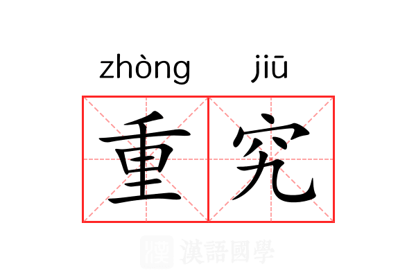 重究 重究