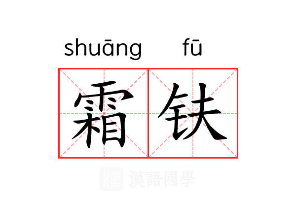霜𫓧 霜𫓧