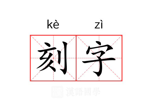 刻字