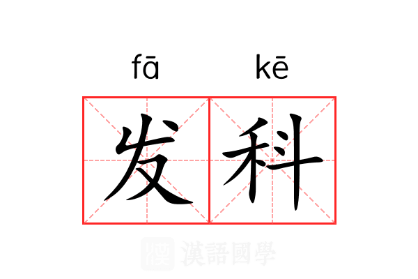 发科 发科