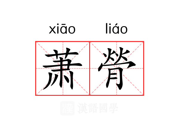 萧膋