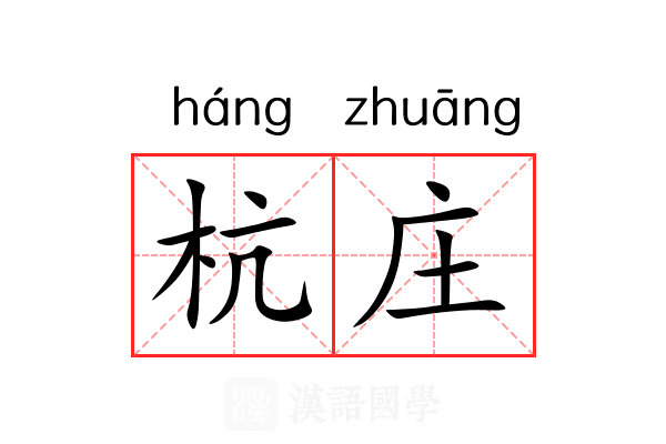 杭庄 杭庄