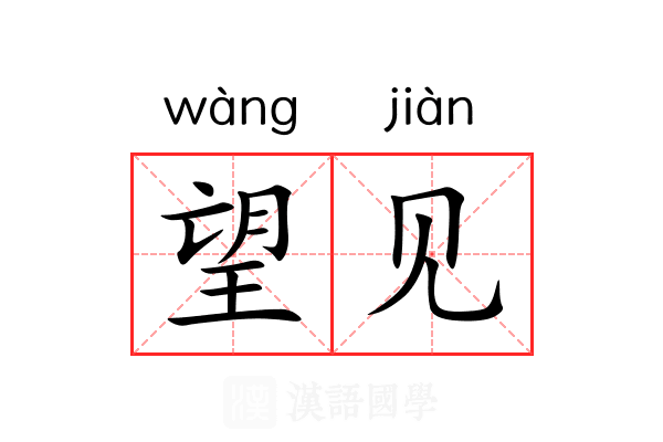 望见