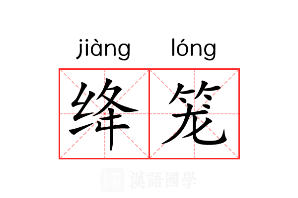 绛笼