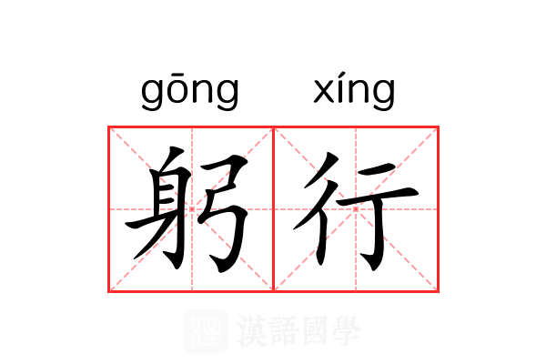 躬行