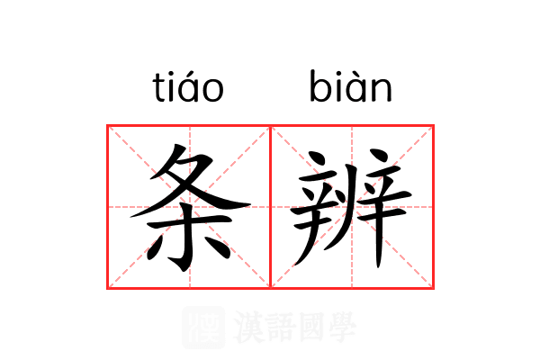 条辨 条辨