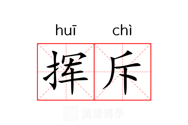 挥斥